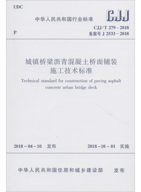 城镇桥梁沥青混凝土桥面铺装施工技术标准CJJ/T279-2018备案号J2533-2018 中华人民共和国住房和城乡建设部 建筑/水利（新）