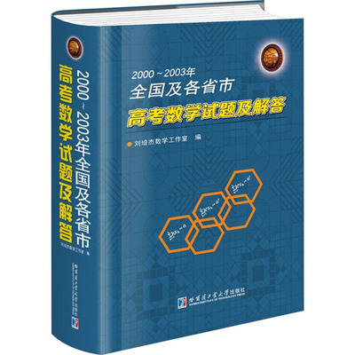 2000~2003年全国及各省市高考数学试题及解答 刘培杰数学工作室 编 数学文教 新华书店正版图书籍 哈尔滨工业大学出版社