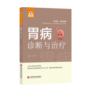 胃病诊断与治疗 胡颖 编 内科学生活 新华书店正版图书籍 上海科学技术文献出版社