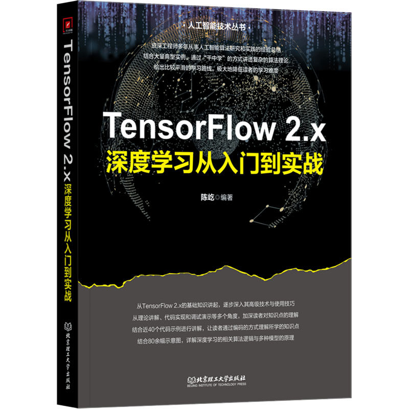 TensorFlow 2.x深度学习从入门到实战 陈屹 编 计算机控制仿真与人工智能专业科技 新华书店正版图书籍 北京理工大学出版社