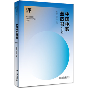 中国电影蓝皮书 2022 陈旭光,范志忠 编 电影/电视艺术艺术 新华书店正版图书籍 北京大学出版社