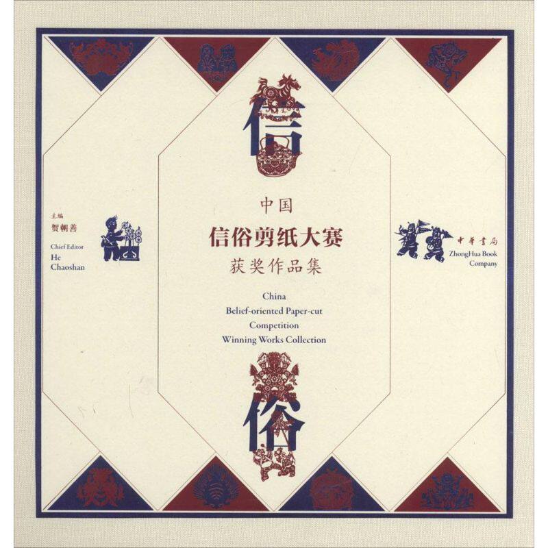 中国信俗剪纸大赛获奖作品集 无 著作 贺朝善 主编 民间艺术艺术 新华书店正版图书籍 中华书局