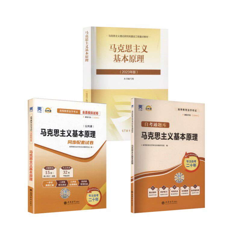 （15044）马克思主义基本原理+考纲解读演练+自考试卷 《马克思主义基本原理(2023年版)》编写组 编等 大学教材大中专