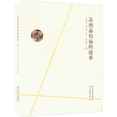 苏州泰伯庙的故事 吴眉眉,吴友华 著 吴永敏 编 中国通史社科 新华书店正版图书籍 古吴轩出版社