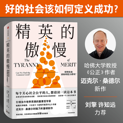 【刘擎作序】精英的傲慢 公正作者迈克尔·桑德尔新作 中信出版社 应答当代社会的热议话题 西方政治哲学教育社会科学总论正版书籍