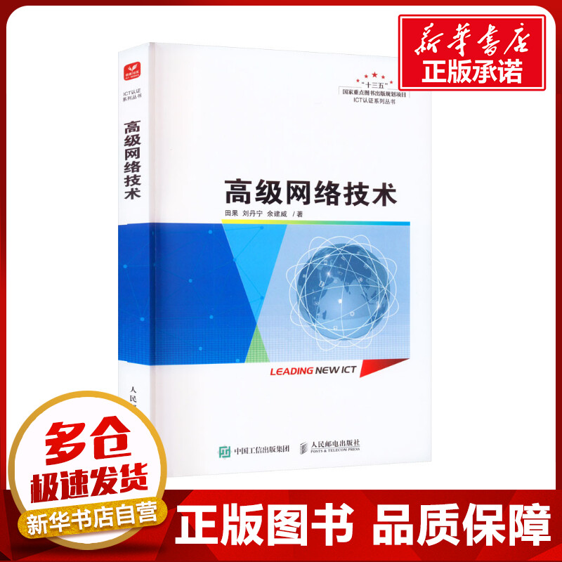 新华书店正版 网络技术