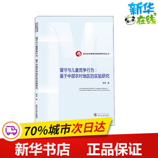 励志 社 实验研究 武汉大学出版 图书籍 新华书店正版 各部门经济经管 著 赵俊 基于中部农村地区 留守与儿童竞争行为