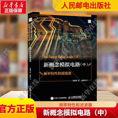 新概念模拟电路频率特性和滤波器
