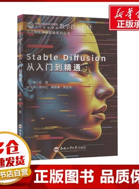 Stable Diffusion从入门到精通 孔馗 编 大学教材大中专 新华书店正版图书籍 合肥工业大学出版社