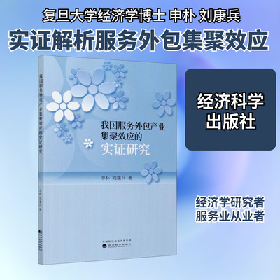 我国服务外包产业集聚效应的实证研究 申朴,刘康兵 著 中国经济/中国经济史经管、励志 新华书店正版图书籍 经济科学出版社
