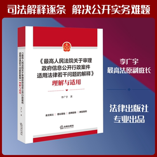 《最高人民法院关于审理政府信息公开行政案件适用法律若干问题的解释》理解与适用 李广宇 著 著 司法案例/实务解析社科