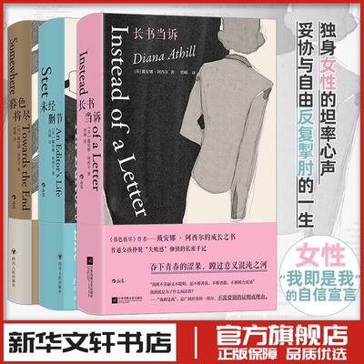 暮色将尽+未经删节+长书当诉 (英)戴安娜·阿西尔 著 曾嵘 译等 回忆录艺术 新华书店正版图书籍 四川人民出版社等