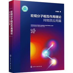 著 化学工业专业科技 新华书店正版 宏观分子相互作用理论 化学工业出版 张福田 图书籍 社 纯物质应用篇
