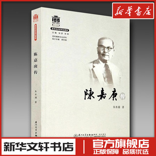 陈嘉庚传 朱水涌 著 人物/传记其它社科 新华书店正版图书籍 厦门大学出版社