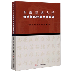 西南交通大学师德师风经典文献导读 崔啸晨, 潘喆, 熊瑛, 张阿支, 主编 著 社会实用教材文教 新华书店正版图书籍