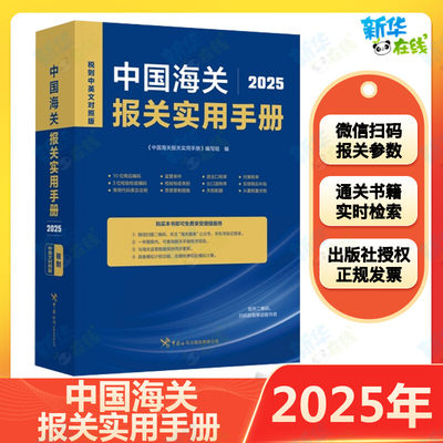 中国海关报关实用手册（2025）《中国海关报关实用手册》编写组编著统计审计经管、励志新华书店正版图书籍中国海关出版社