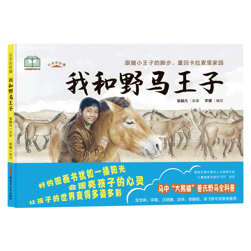 我和野马王子 张赫凡,李健 绘 绘本/图画书/少儿动漫书少儿 新华书店正版图书籍 新疆青少年出版社