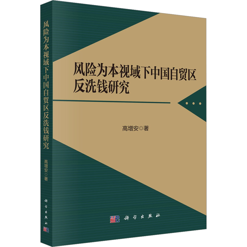 风险为本视域下中国自贸区反洗钱研究 高增安 著 财政法/经济法经管、励志 新华书店正版图书籍 科学出版社