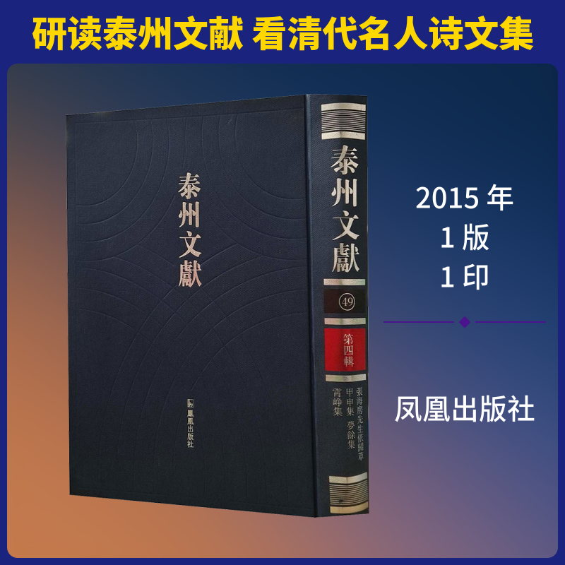 张海房先生依归草 甲申集 梦余集 霄峥集 [清]张符骧 等 撰 著 语言文字文学 新华书店正版图书籍 凤凰出版社