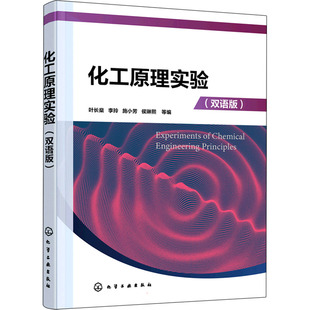 化工原理实验(双语版) 叶长燊 等 编 大学教材大中专 新华书店正版图书籍 化学工业出版社