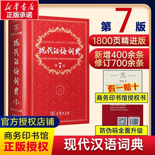 现代汉语词典第7版 精装 中小学生字典工具 2024年第七版 新华正版 小学初高中生字典词典辞典新华字典 全新版 商务印书馆 正版