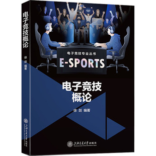 电子竞技概论 徐剑 编 体育运动(新)文教 新华书店正版图书籍 上海交通大学出版社