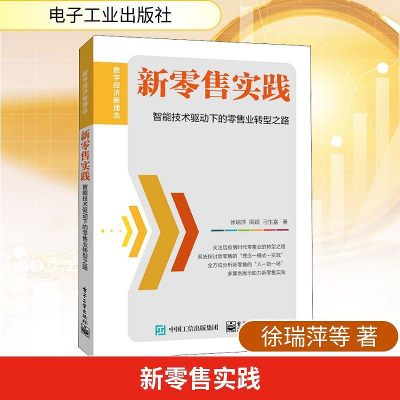 新零售实践 智能技术驱动下的零售业转型之路 徐瑞萍,周颖,刁生富 著 其它计算机/网络书籍经管、励志 新华书店正版图书籍