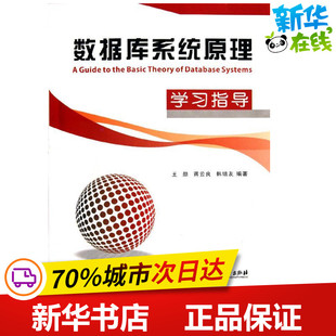 蒋云良 新华书店正版 社 数据库专业科技 王勋 浙江工商大学出版 韩培友 图书籍 数据库系统原理学习指导 著作