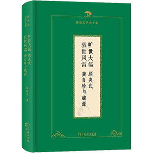 旷世大儒：顾炎武  衰世风雷：龚自珍与魏源 陈祖武 著 哲学家社科 新华书店正版图书籍 商务印书馆
