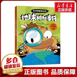 科学就是这么逗 地球神秘事件 一园青菜 绘 其它儿童读物少儿 新华书店正版图书籍 中信出版社