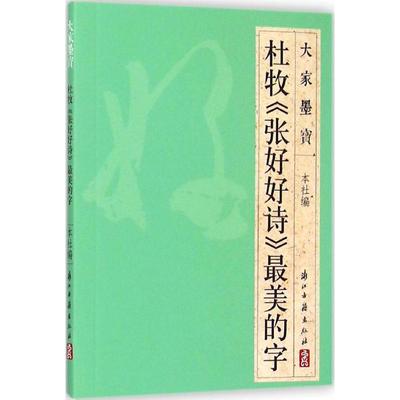 杜牧《张好好诗》最美的字 浙江古籍出版社 编 著 书法/篆刻/字帖书籍艺术 新华书店正版图书籍 浙江古籍出版社