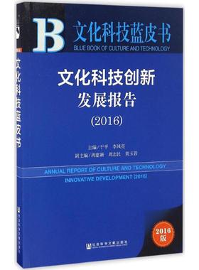 文化科技创新发展报告.20162016版 于平,李凤亮 主编 社会科学总论经管、励志 新华书店正版图书籍 社会科学文献出版社