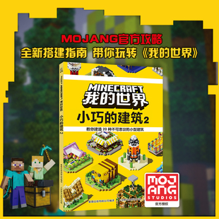 著 新华书店正版 世界 童趣出版 瑞典魔赞公司 建筑 图书籍 其它儿童读物少儿 有限公司 人民邮电出版 丁卓祥 译 小巧 我 社 编