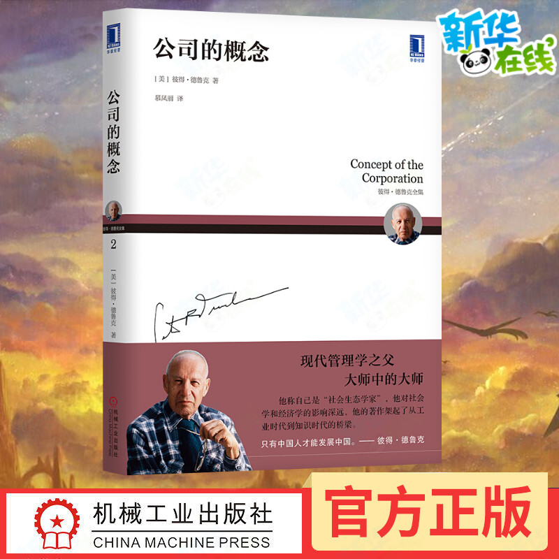 公司的概念(美)彼得·德鲁克(Peter F.Drucker)著慕凤丽译企业管理经管、励志新华书店正版图书籍机械工业出版社