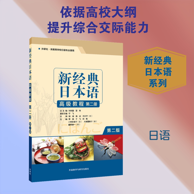 新经典日本语高级教程 第2册 第2版 于飞,李燕 等 编 日语文教 新华书店正版图书籍 外语教学与研究出版社图片