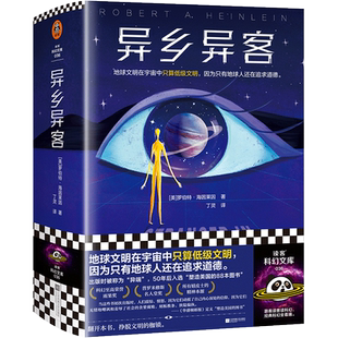异乡异客 (美)罗伯特·海因莱因 著 丁灵 译 外国小说文学 新华书店正版图书籍 江苏凤凰文艺出版社