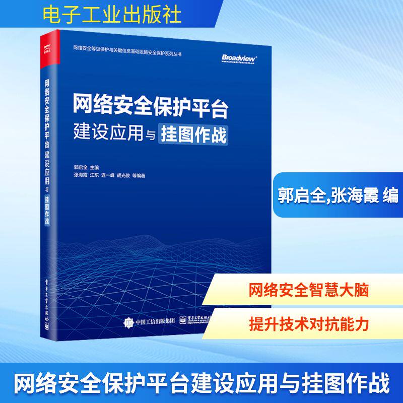 网络安全保护平台建设应用与挂图作战 郭启全,张海霞 编 计算机安全与密码学专业科技 新华书店正版图书籍 电子工业出版社