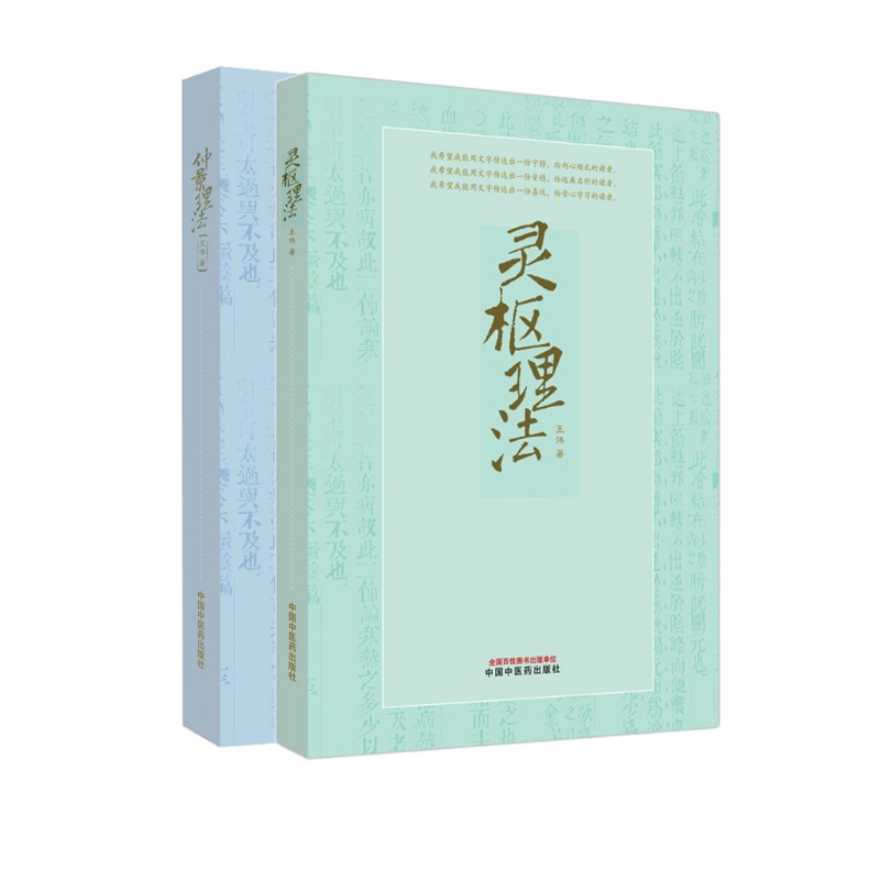 【全2册】仲景理法+灵枢理法 王伟 著 中医生活 新华书店正版图书籍 中国中医药出版社