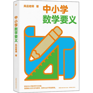 中小学数学要义 风云老师 著 数学文教 新华书店正版图书籍 湖南科学技术出版社
