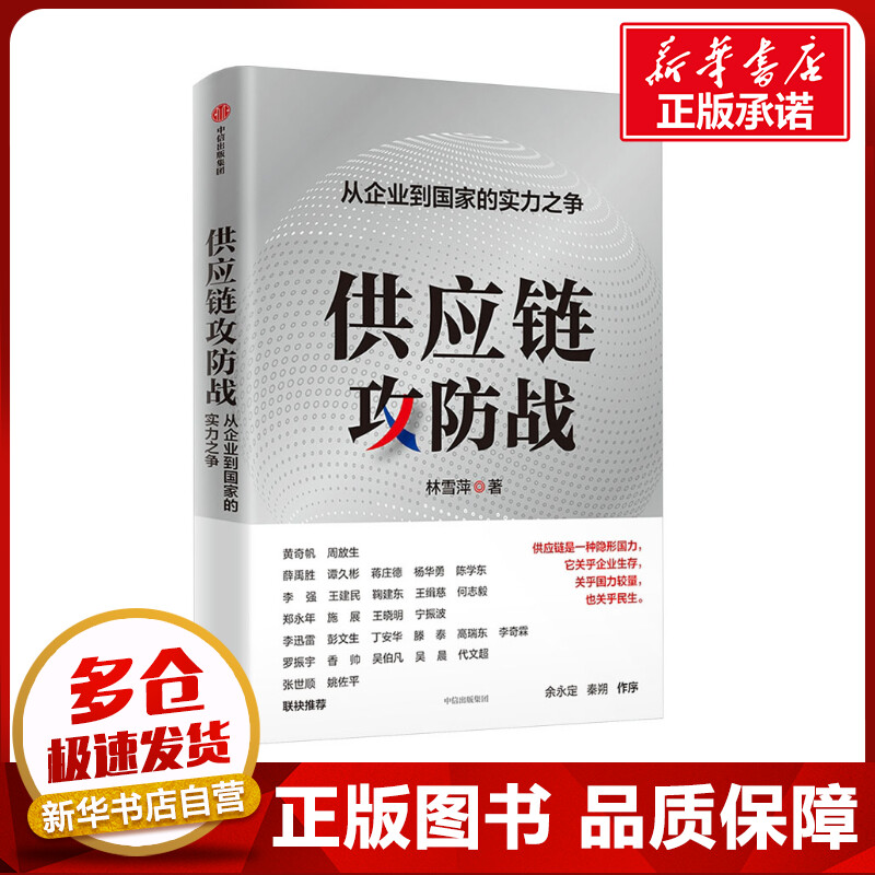 供应链攻防战 林雪萍 著 企业管理经管、励志 新华书店正版图书籍 中信出版社