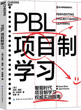 PBL项目制学习 (美)苏西·博斯,(美)简·克劳斯 著 来赟 译 家庭教育文教 新华书店正版图书籍 中国纺织出版社