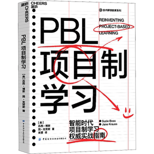PBL项目制学习 (美)苏西·博斯,(美)简·克劳斯 著 来赟 译 家庭教育文教 新华书店正版图书籍 中国纺织出版社