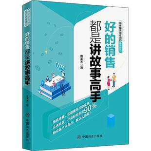 著 管理其它经管 中国商业出版 销售都是讲故事高手 社 图书籍 曹英杰 新华书店正版 好 励志