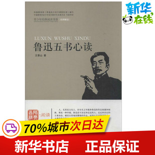 王景山 鲁迅五书心读 首都师范大学出版 文学理论 文学评论与研究文学 图书籍 著 新华书店正版 社