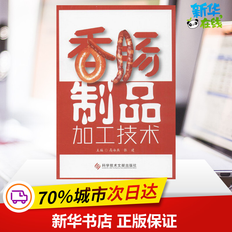 香肠制品加工技术 高海燕,张建 编 轻工业/手工业专业科技 新华书店正版图书籍 科学技术文献出版社