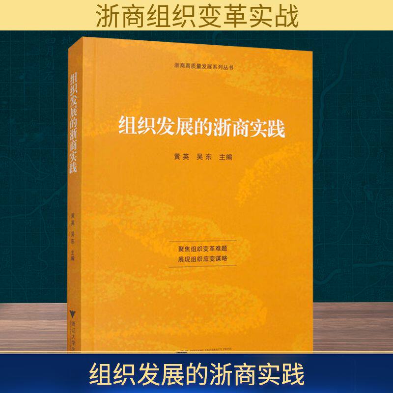 组织发展的浙商实践 黄英,吴东 编 社会科学其它经管、励志 新华书店正版图书籍 浙江大学出版社