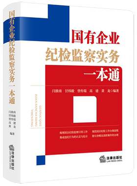 国有企业纪检监察实务一本通 闫淮南等 编 法律汇编/法律法规社科 新华书店正版图书籍 法律出版社