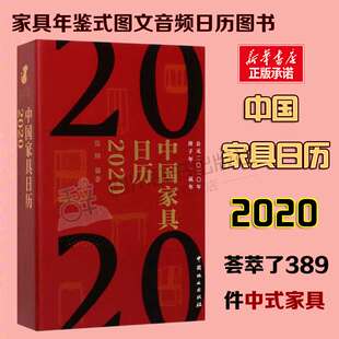 地理学 自然地理学艺术 中国林业出版 中国家具日历 新华书店正版 张辉 2020 著 图书籍 社