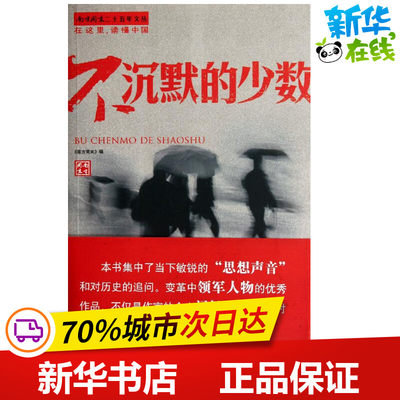 不沉默的少数 南方周末 编 著 社会科学总论经管、励志 新华书店正版图书籍 南方日报出版社