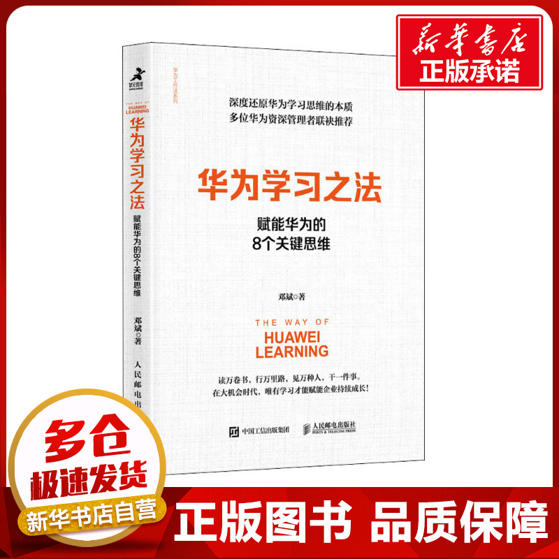 华为学习之法 赋能华为的8个关键思维 邓斌 著 企业管理经管、励志 新华书店正版图书籍 人民邮电出版社图片